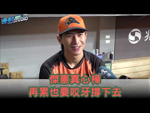 傑憲真心樺 再累也要咬牙撐下去