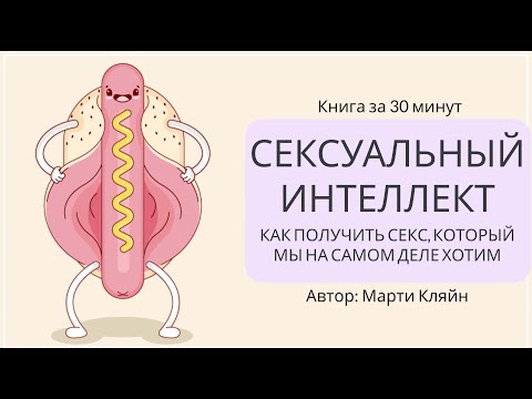 Сексуальный интеллект | Марти Кляйн