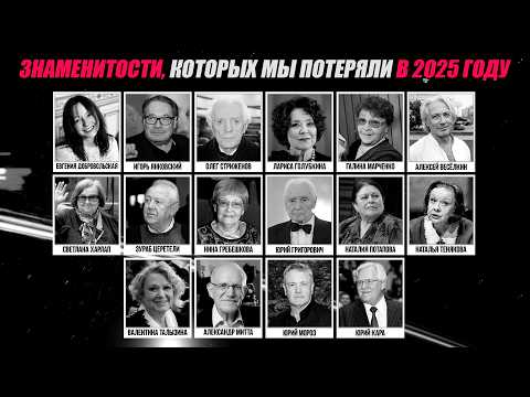 Знаменитости, которых мы потеряли в 2025: Добровольская, Стриженов, Гребешкова и другие