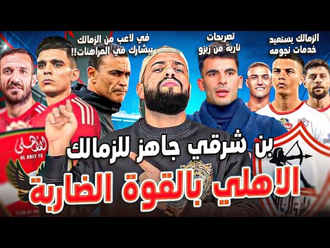 بن شرقي جاهز للزمالك والاهلي بالقوة الضاربة|الزمالك يستعيد نجومه للقمة|تصريحات نارية لزيزو|الهستيري