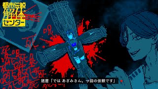 オカルトガチ勢ギャルの都市伝説解体センター【#4】