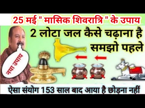25 मई मासिक शिवरात्रि के उपाय | 2 लोटे जल का ये उपाय जरूर करना | masik Shivratri pradeep mishra
