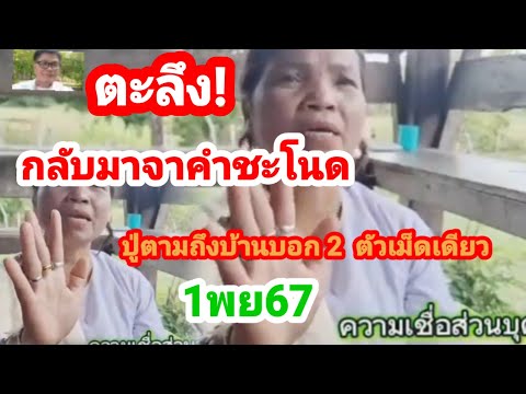 แม่ครูลัดดากลับจากคำชะโนดปู่ตามถึงบ้านบอก2เด็ดเม็ดเดียว1พย67