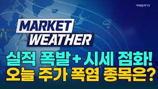 실적 폭발 + 시세 점화!···오늘 주가 폭염 종목은?  [마켓웨더] |  Market Now 3 (20250808)