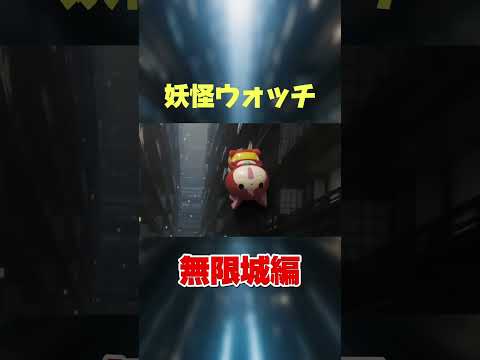 無限城に落とされるジバニャン#妖怪ウォッチ#鬼滅の刃