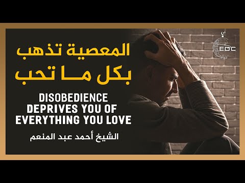 المعصية تذهب بكل ما تحب || د. أحمد عبد المنعم