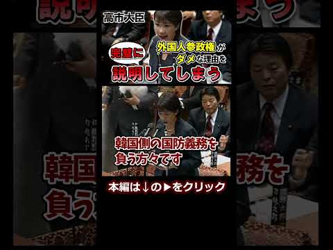 高市大臣が外国人参政権に反対な理由に「そりゃダメだわ」と全員納得 #高市早苗 #自民党 #総裁選 #高市大臣 #自民党総裁選 #shorts