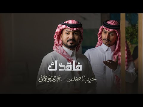 عبدالله ال مخلص وغريب ال مخلص - فاقدك (حصرياً) | 2023