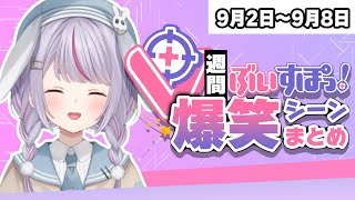 【週間】ぶいすぽ爆笑シーンまとめ【9月2日〜9月8日】