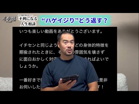“ハゲイジり”にどう対処する？【不利になる人生相談】【イチロー気取りの会社の先輩】