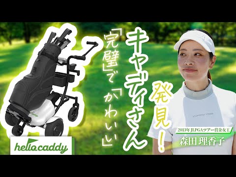 【ハローキャディ】森田理香子と杉澤伸章が「可愛いキャディ」と一緒にラウンド！