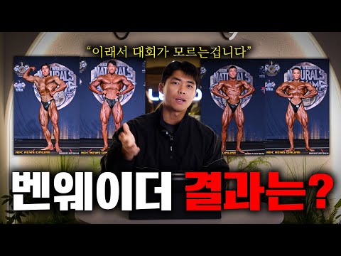 2024 벤웨이더 한국 선수들 결과는? (피지크클래식,맨즈피지크,우먼비키니)