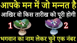Tarot card reading Hindi,चुने एक नंबर,देखे आपके मन में जो मन्नत हे आखिर वो कब पूरी होगी।#tarotcard  