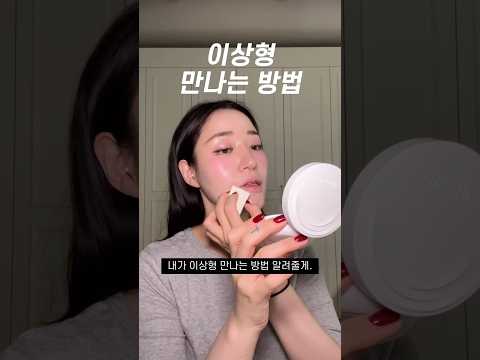 이상형 만나는 방법