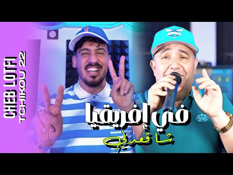 Cheb Lotfi 2025 Feat Tchikou 22 [ Khalini Man 3douya- في أفريقيا شا قعدني ] Exclusive Music Video
