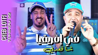 Cheb Lotfi 2025 Feat Tchikou 22 [ Khalini Man 3douya- في أفريقيا شا قعدني ] Exclusive Music Video