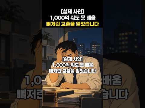 [실제 사연] 1,000억 줘도 못 배울 뼈저린 교훈을 얻었습니다 인생 부자의 5가지 철학