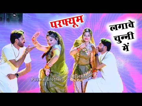 हर डीजे पर बजने वाला गाना || परफ्यूम लगावे चुन्नी म चुन्नी म  ll chunni mein chunni mein ~ Lovkush