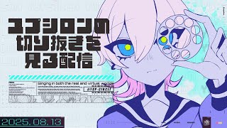 【初見サン歓迎】ユプシロンってどんな人？ユプの切り抜き動画をみよ～ぅ 【#ユプサークル 】