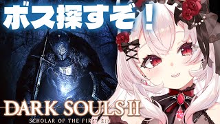 【DARK SOULS 2】完全初見！ボス探しするぞ～～！虚ろの影の森探索！【占都ちえる/ダークソウル2】
