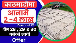 काठमाडौंमा आनामै 2 देखि 4 लाख Discount मा... जग्गा बिक्री 3 दिनको लागि offer Ghar Jagga Kathmandu
