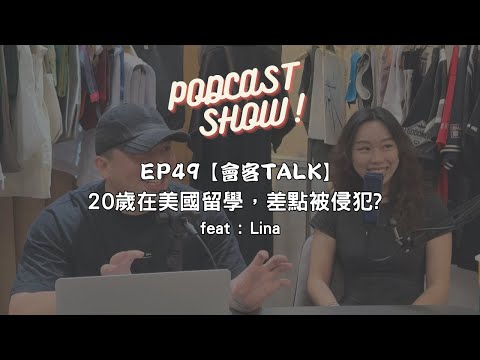 EP49【會客TALK】 20歲在美國留學，差點被侵犯? feat : Lina