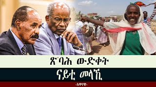 ERISAT ;#currentaffairs ጽ'ባሕ ዉድቀት ናይቲ መላኺ