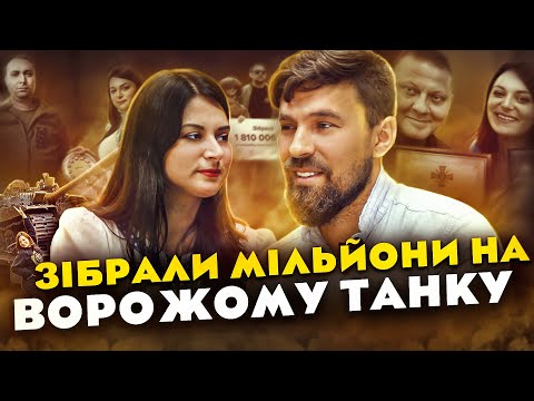 Мільйони гривень на ворожому танку / Як отримати танк від ГУР / Волонтер Діана Подолянчук