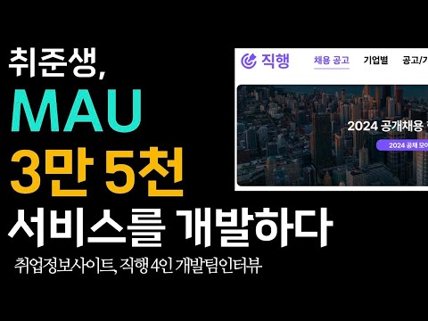 취준생, MAU 3만 5천의 사이트를 만들다. 직행인터뷰