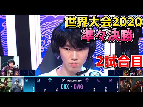 DWG vs DRX 2試合目 | WCS準々決勝 | 世界大会2020実況解説