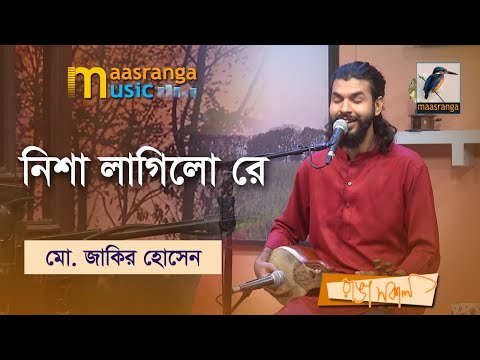 Nisha Lagilo Re | নিশা লাগিলো রে | Mohammad Jakir Hossain | Maasranga Music