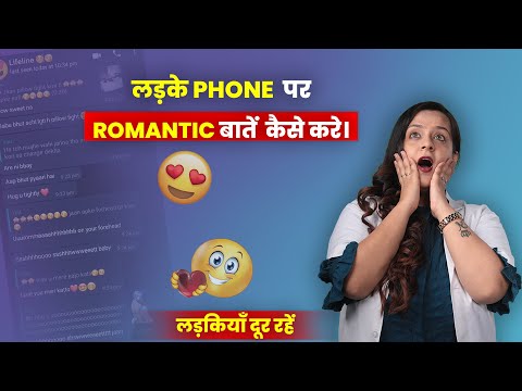 लड़के PHONE पर ROMANTIC बातें  कैसे करे।