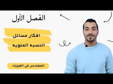 افكار مسائل النسبة المئويه|فيزياء|الصف الثالث الثانوي