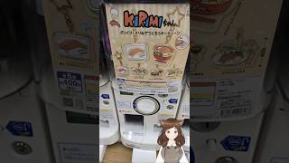 【サンリオ】KIRIMIちゃん．ぷっくり！きりみでつくろうキーチェーンガチャを引いてみた！#サンリオ #サンリオグッズ #KIRIMIちゃん