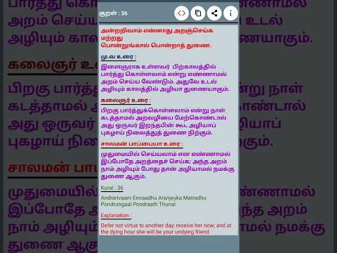 தினம் ஒரு திருக்குறள் #குறள் 36