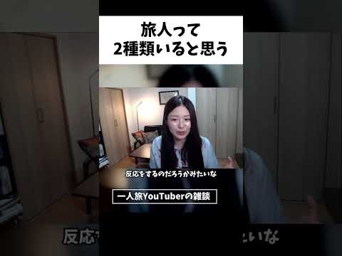 旅人って2種類いると思う #shorts