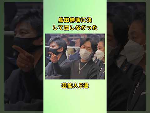 島田紳助に決して屈しなかった芸能人5選#shorts