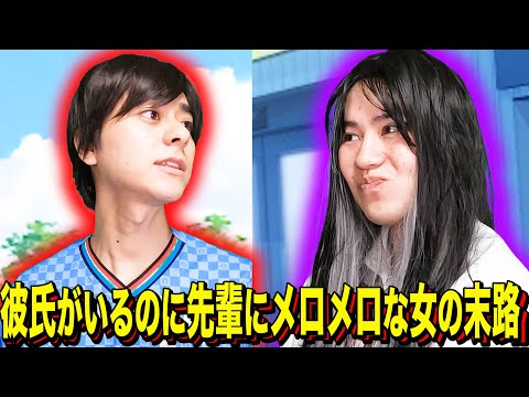 【末路コント】彼氏がいるのに先輩にメロメロな女の末路