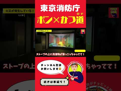 【池袋防災館】寝ている間に地震発生！【ポン×かつ道】