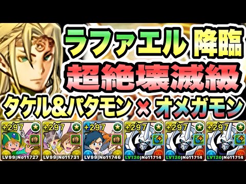 【パズドラ】ラファエル降臨！安らぎの大天使！超絶壊滅級！高石タケル＆ホーリエンジェモン×オメガモン！