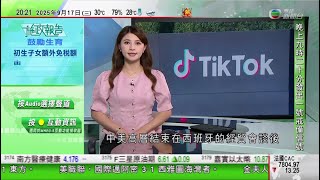 無綫TVB 730一小時新聞｜特朗普稱與中國達共識 據報由美財團擁TikTok八成股｜特朗普訪英國 據報兩國或簽數十億美元科技協議｜以色列軍繼續加強攻擊加沙市 中方促立即停止行動｜20250917
