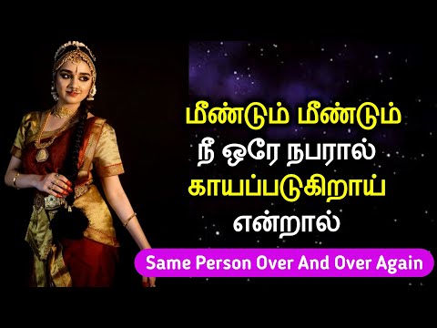 மீண்டும் மீண்டும் நீ ஒரே நபரால் காயப்படுகிறாய் என்றால் | How To heal Your Specific Person .....