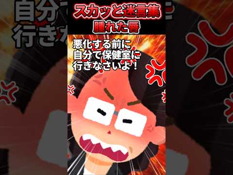 ㊗️100万再生！【2chスカッと】部員の唇の腫れを放置する吹奏楽部顧問→葦アレルギーのせいだと判明すると… #shorts