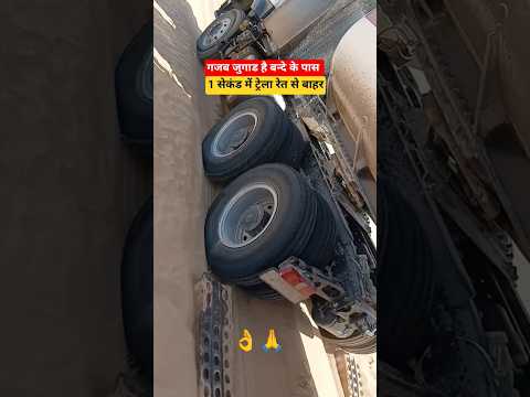 1 मिनिट में गाड़ी रेत से बाहर 😭🙆 Traffic, #camera Symbol #traffic #trafficrules #shorts @Upwala_vlog