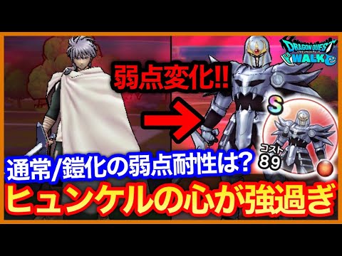 #424【ドラクエウォーク】鎧化中に弱点が変わる？新強敵ヒュンケルの心が強すぎる！第五章やることまとめ！【攻略解説】