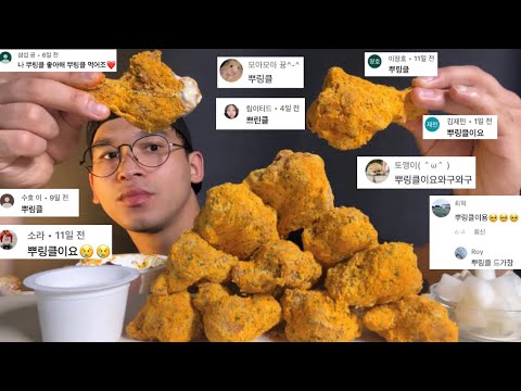 ASMR KOREAN BHC GOLD CHICKEN MUKBANG 형이먹어줄개 BHC 뿌링클 치킨 ￼ 먹방 EATING SOUND