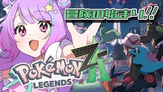 【ポケモンZA】新作のポケモンで新しい冒険にでます！！【星野める/#vtuber 】