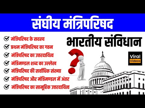 19. संघीय मंत्रिपरिषद | भारतीय राजव्यवस्था | Federal council of ministers | Indian Polity | STUDY91