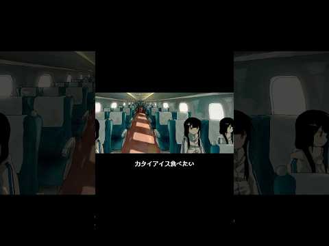 シンカンセンスゴイカタイアイス　#shorts #vocaloid #東海道新幹線60周年 #新幹線