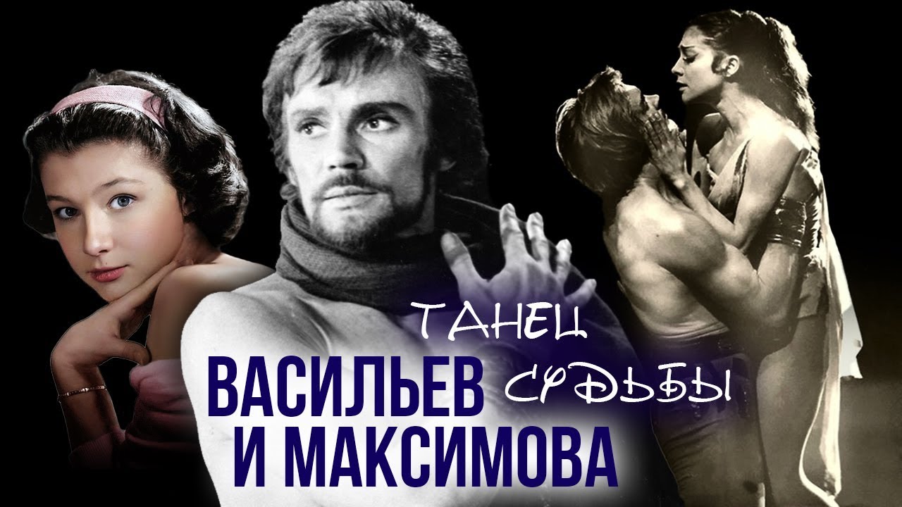 Васильев и Максимова. Танец судьбы
